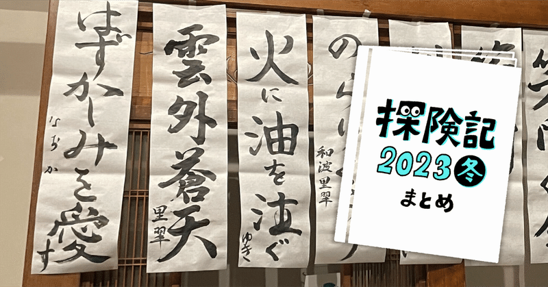 探険記 2023冬 まとめ 〜伴走してきたプロジェクトが次々と新しいステージへ〜