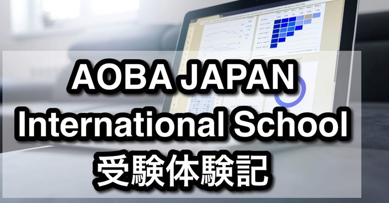 Aoba Japan International School 受験体験記