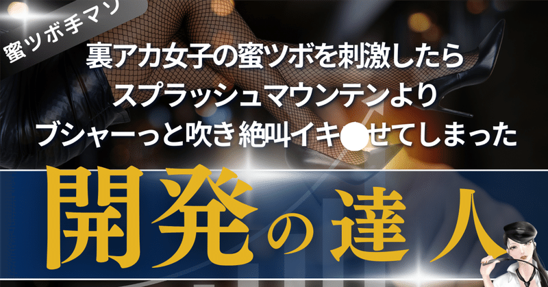 「蜜ツボ」を刺激したら女子をブシャーっと吹かせ絶叫イ〇させてしまった「幸福の開発」