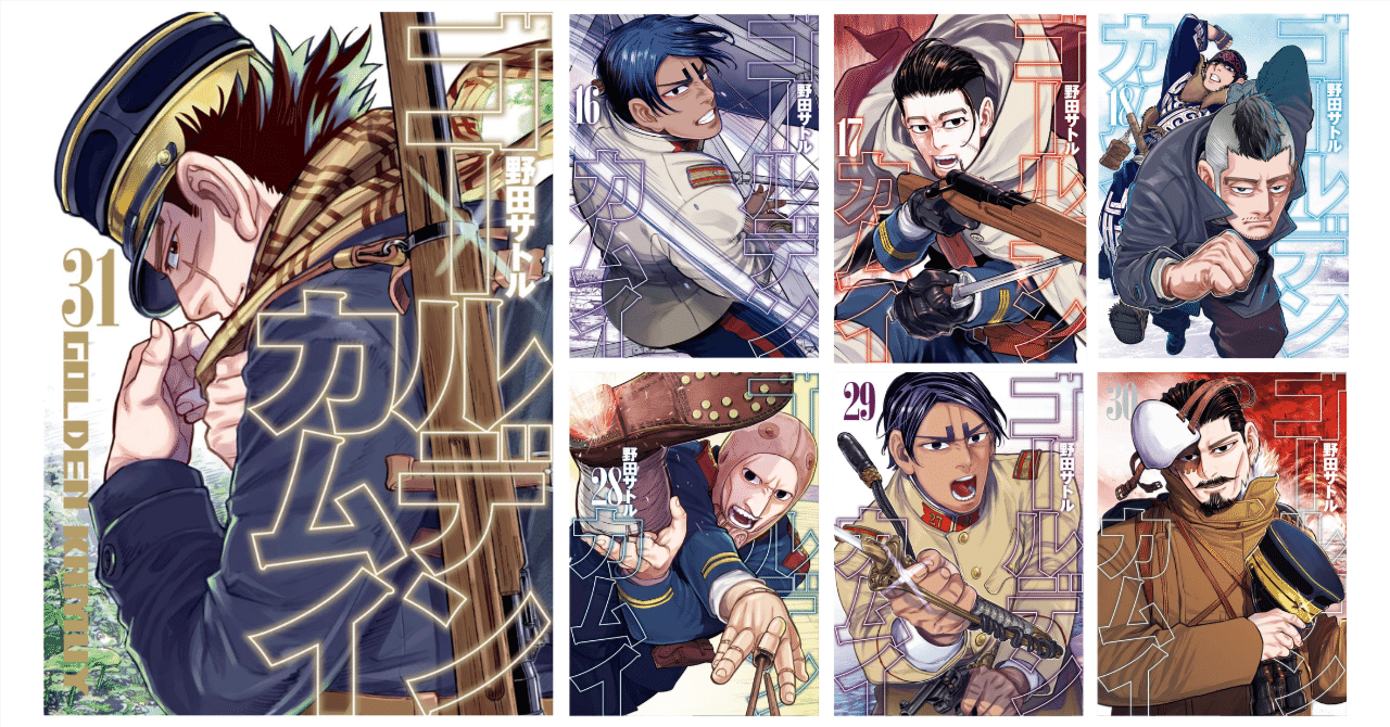 ゴールデンカムイ 1〜31巻 全巻セット まとめ売り 漫画 マンガ 全巻