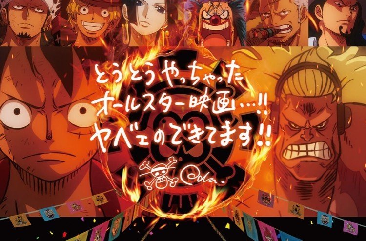 ネタバレ無し 全キャラ本気で年記念のオマツリ開催 ワンピース スタンピード 感想 じきどらむ Note