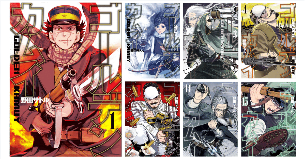 ゴールデンカムイ 1〜2 15〜31+α 漫画感想】ゴールデンカムイの映画見たので漫画全巻読んだ【1~15