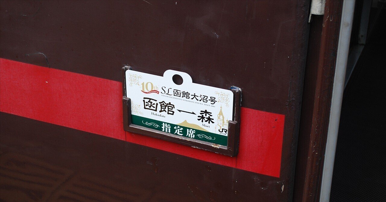最新情報 車両装備品を手にする(1)～初めての実装品（SL函館大沼号 コレクション
