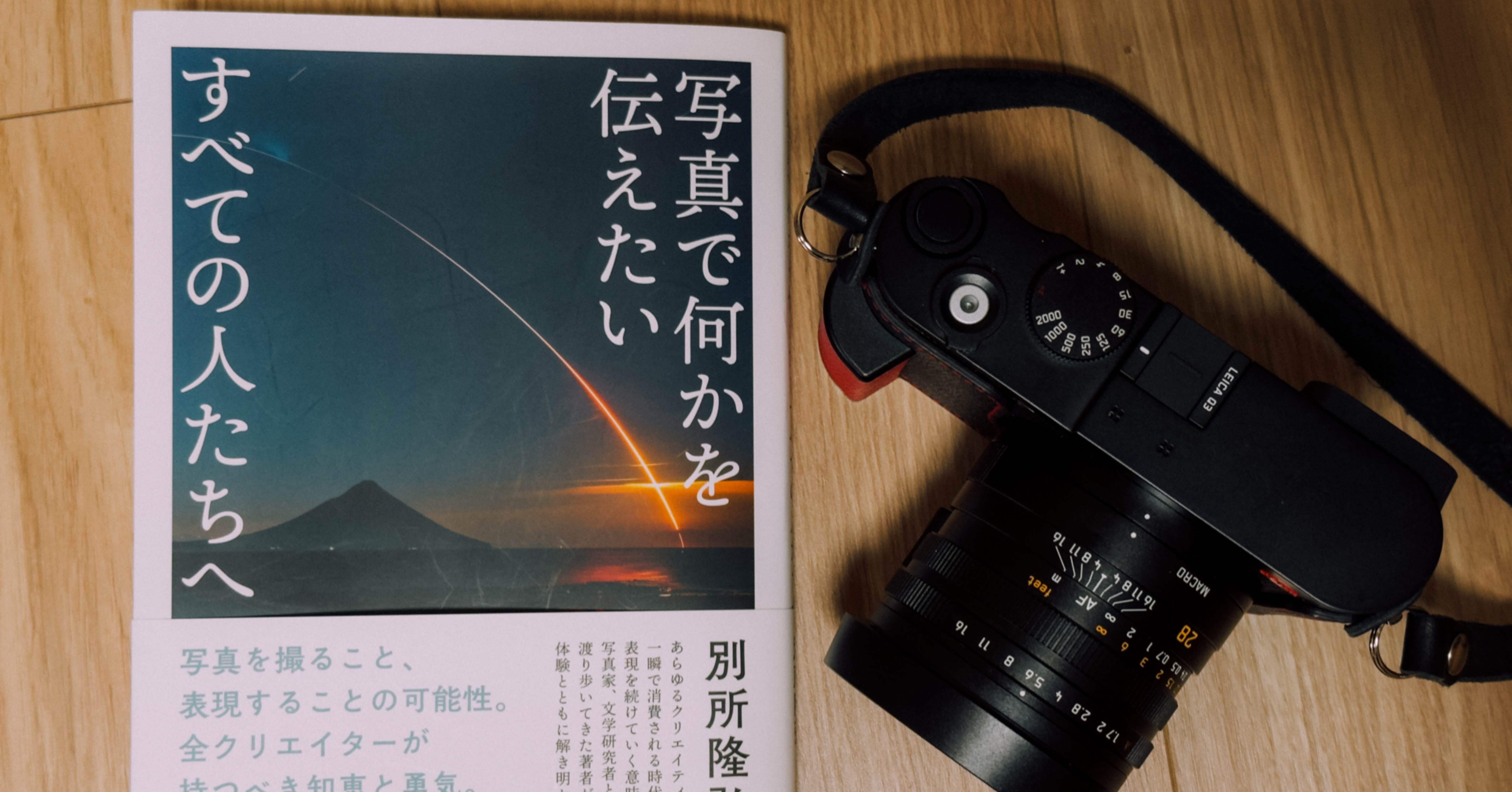 写真で何かを伝えたいすべての人たちへ」を読んだり、ちょっと気になっ