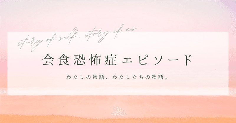 会食恐怖症エピソード〜わたしの物語、わたしたちの物語〜