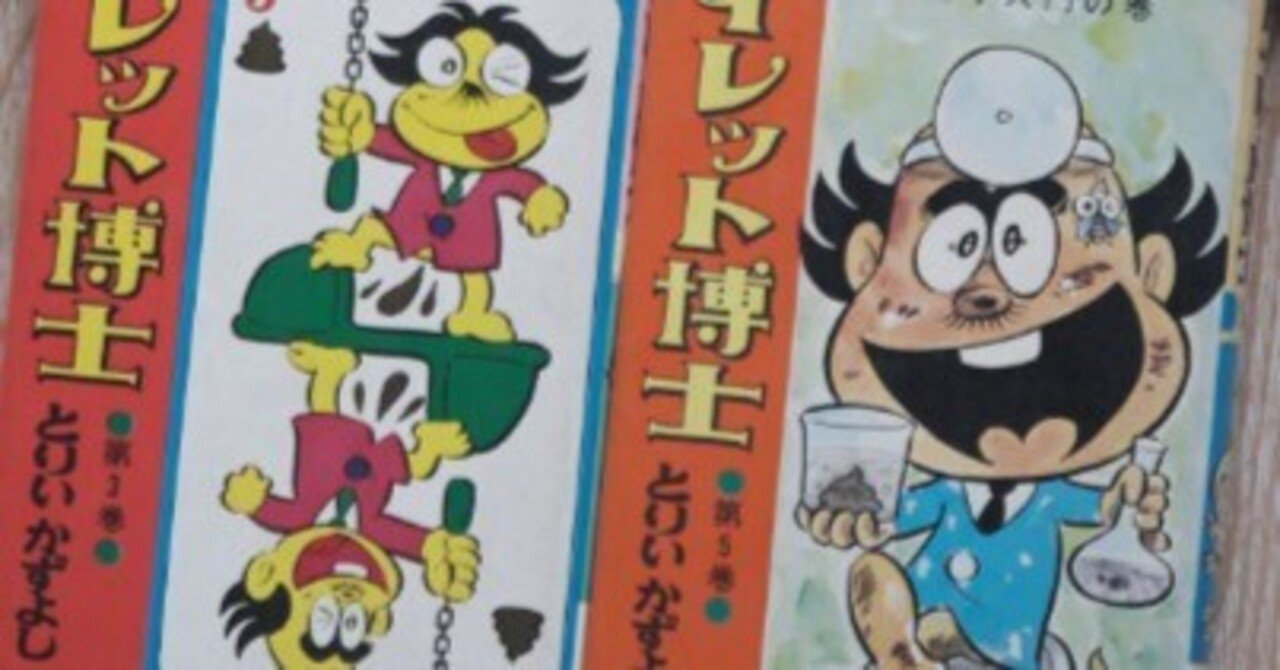 トイレット博士／とりいかずよし 少年ジャンプ1970（昭45）～｜ねんど