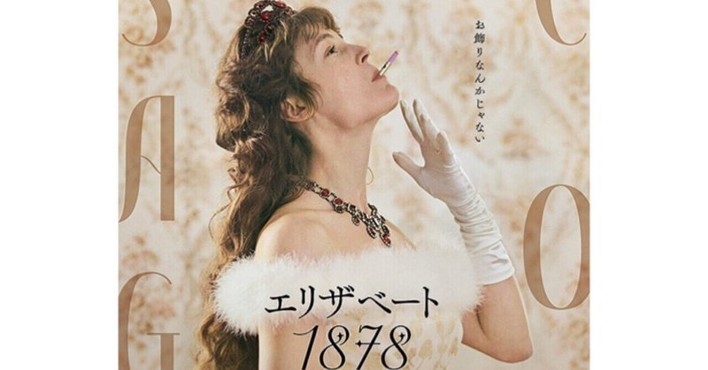 映画🎞 『エリザベート 1878』(2022)Corsage