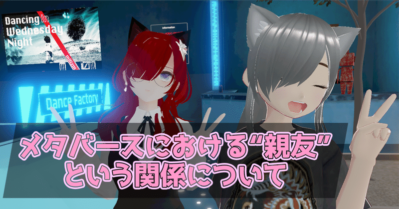 メタバースにおける“親友”という関係と、私にとってかけがえのない存在について