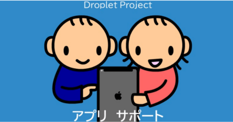 情報紹介28「ドロップレット・プロジェクト　 アプリサポート」