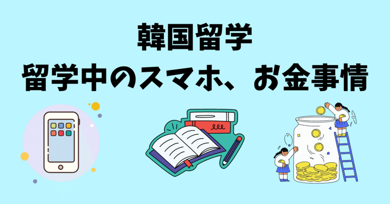 ［韓国留学］留学中のスマホ、お金事情