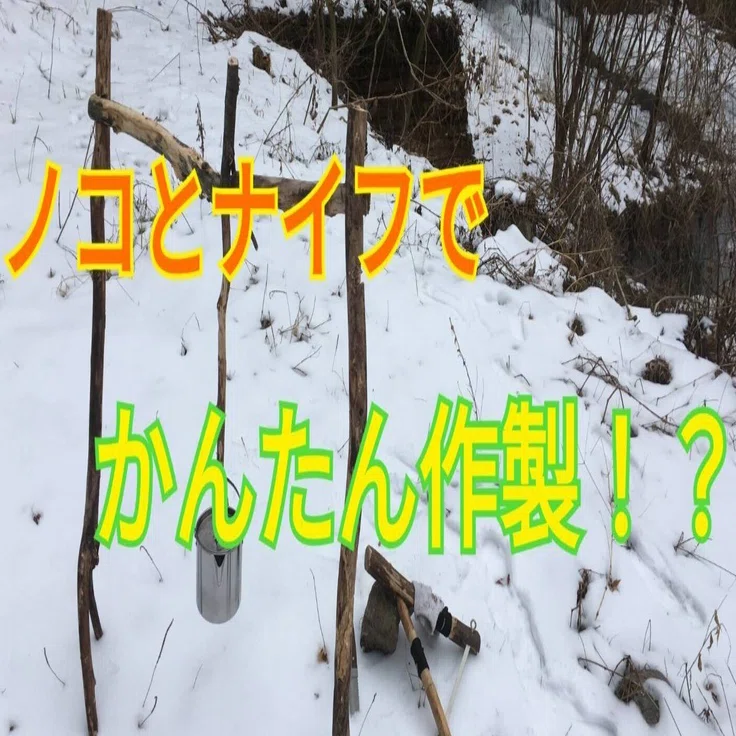 ポットフックハンガー】：ロープワーク不要な自立式の無骨ギア！｜続け