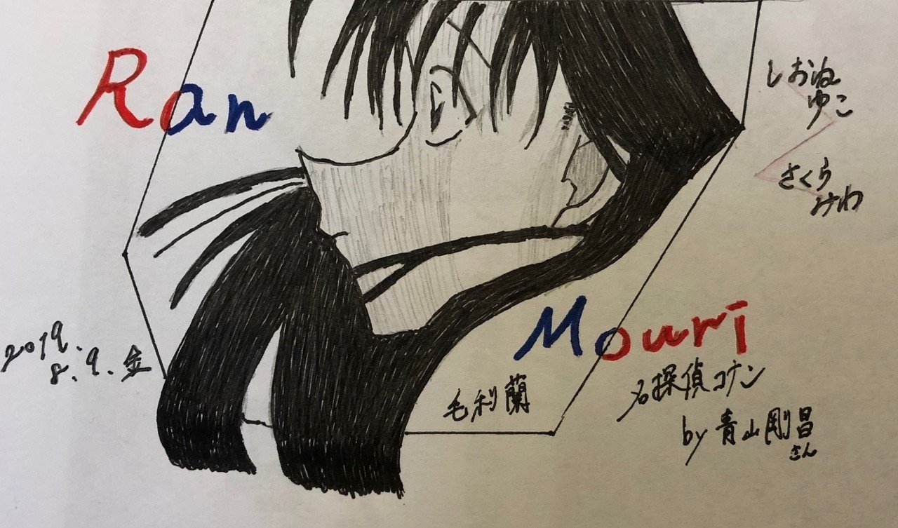 名探偵コナン』より毛利蘭(2019/8/9)|しおね ゆこ 名探偵コナン』より毛利蘭(2019/8/9)|しおね ゆこ