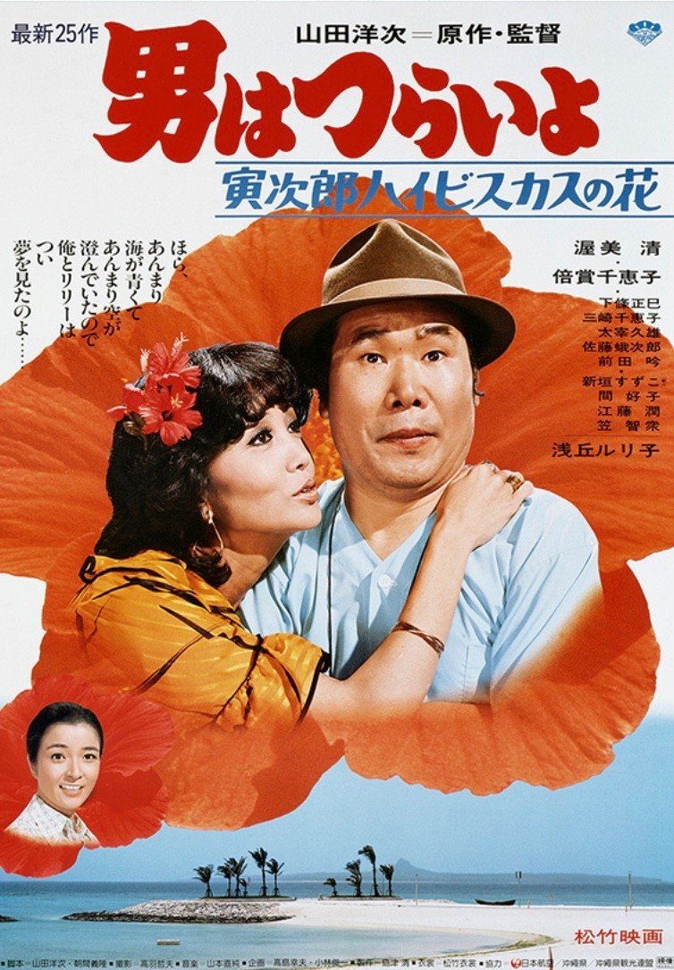 男はつらいよ ハイビスカスの花 ハピネスアンバサダー Note 男はつらいよ ハイビスカスの花 ハピネスアンバサダー Note