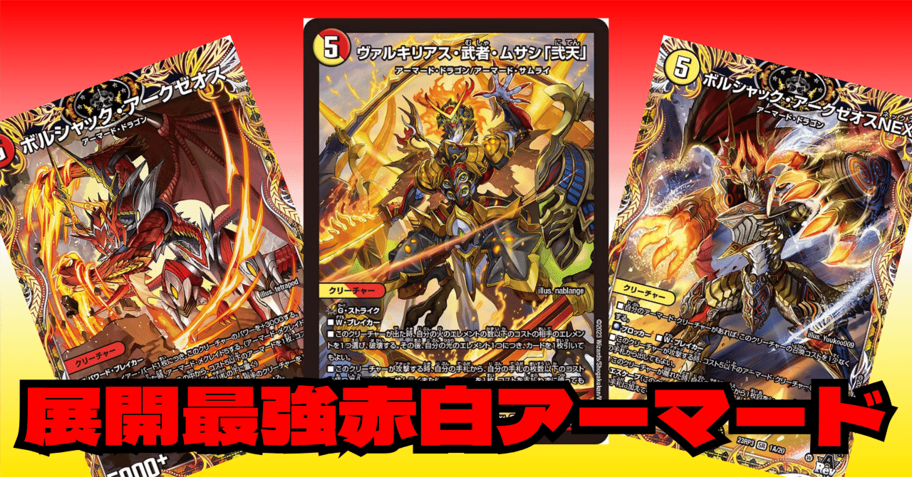 デュエルマスターズ 赤白アーマード デュエマ]赤白アーマード、つくるなら今｜ronhan