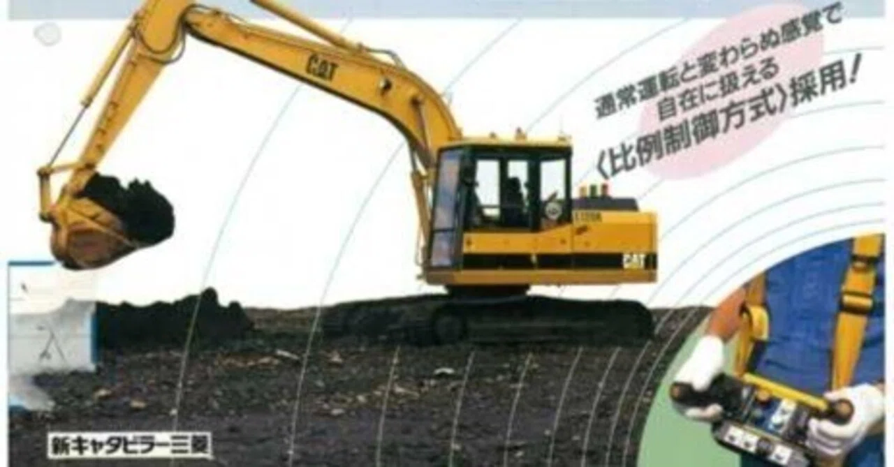 新キャタピラー三菱 ラジコン装着パッケージ CAT油圧ショベル用｜建設