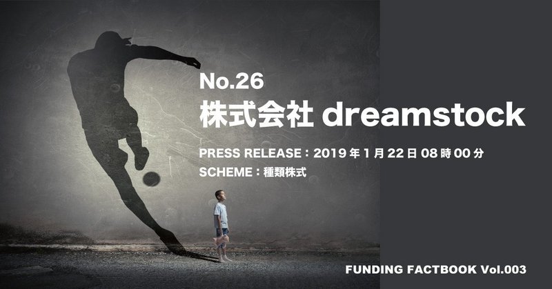 FUNDING FACTBOOK「株式会社dreamstock」