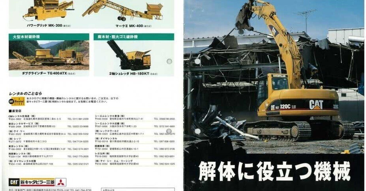 新キャタピラー三菱 解体に役立つ機械｜建設機械化ライブラリー