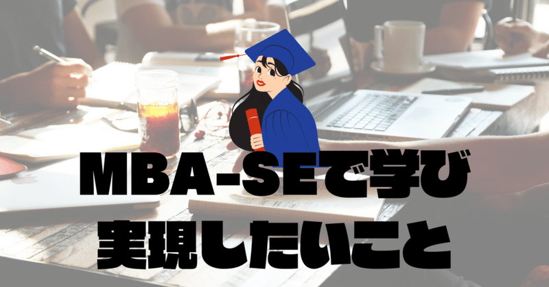 大学院でなにするの？と聞かれたら【MBA-SE】