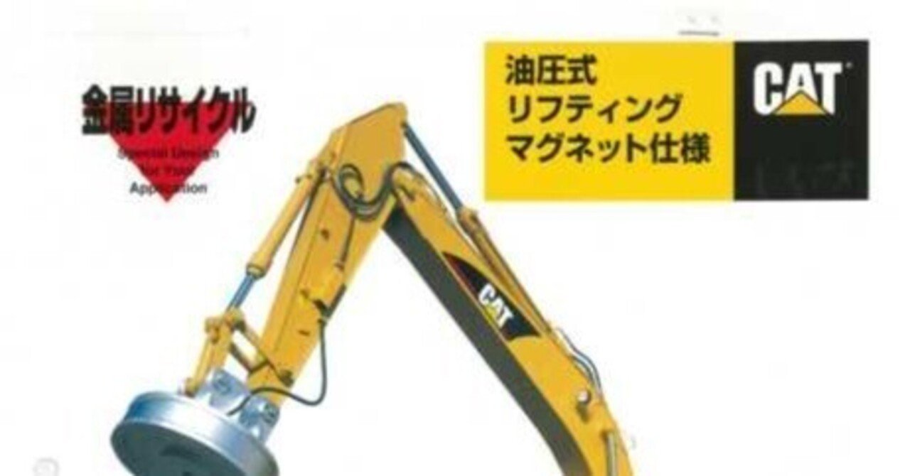 新キャタピラー三菱 油圧式リフティングマグネット仕様｜建設機械化