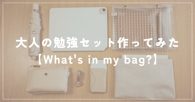 大人の勉強セット作ってみた【What’s in my bag?】