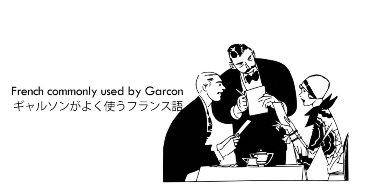 古着人気アイテム フランス料理（フレンチ）で接客・サービスする時に、最初に覚え フランス料理