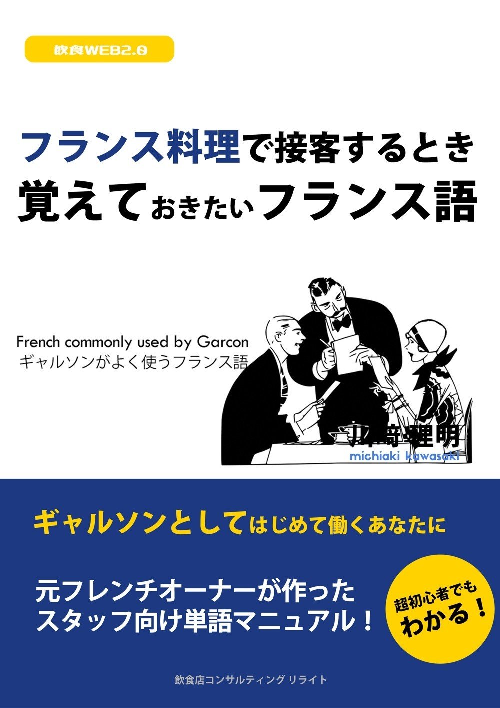 フランス料理(フレンチ)で接客・サービスする時に、最初に覚え フランス料理(フレンチ)で接客・サービスする時に、最初に覚え