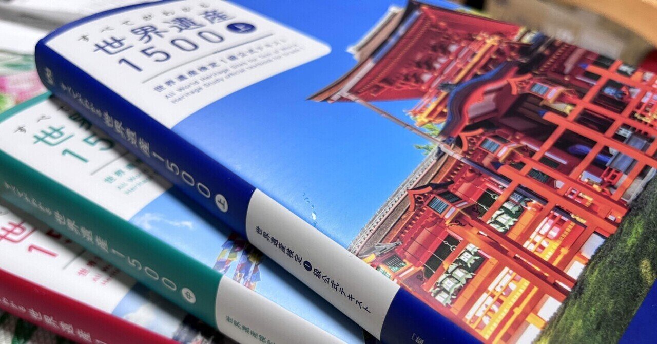 14.世界遺産検定テキスト大幅改訂｜羽琉