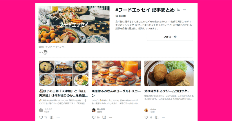 📔note公式マガジン【#フードエッセイ 記事まとめ】に《🍜餃子の王将『天津麺』と『極王天津麺』は何が違うのか…。》を紹介して頂きました。