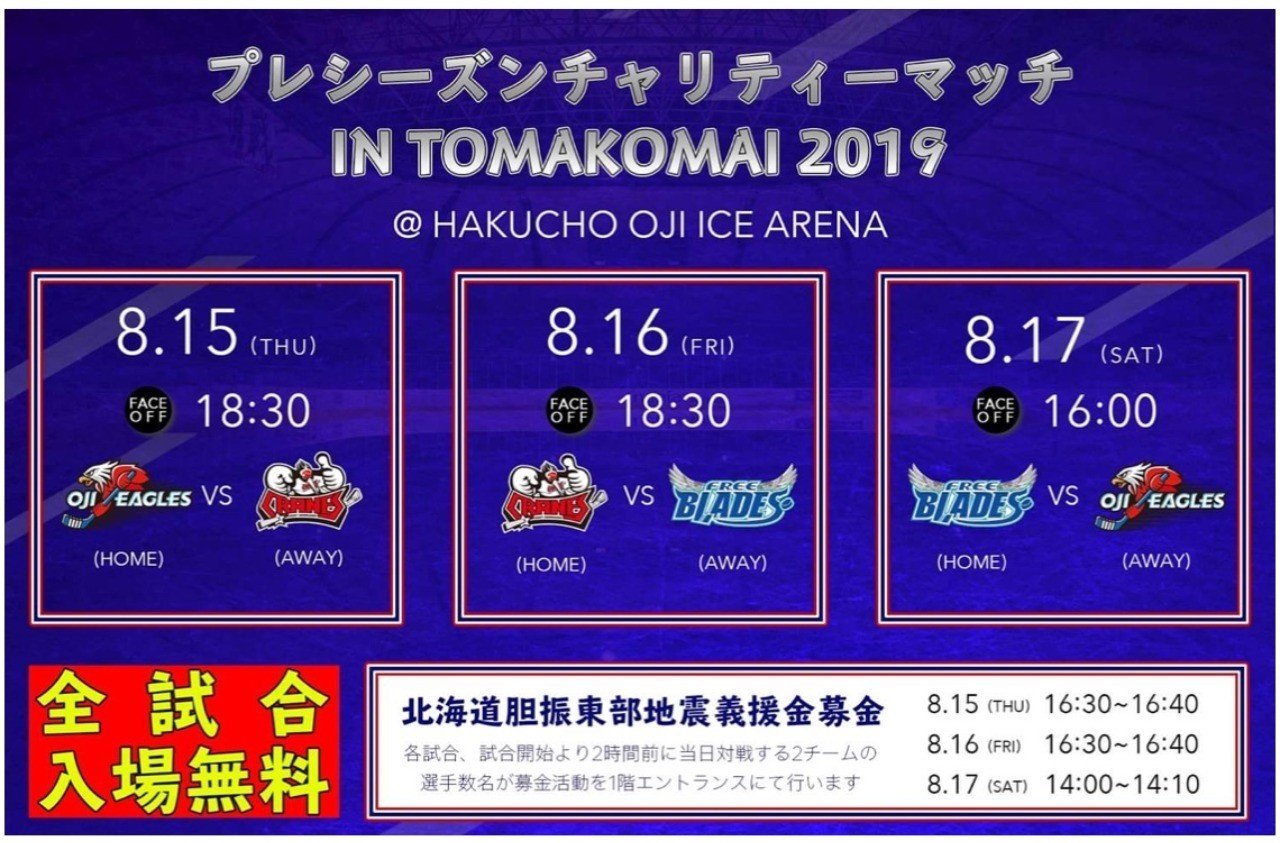 北海道胆振東部地震からもうすぐ1年 アイスホッケーチャリティーマッチに足を運んでみませんか Elica ヒーリングスペースan Note