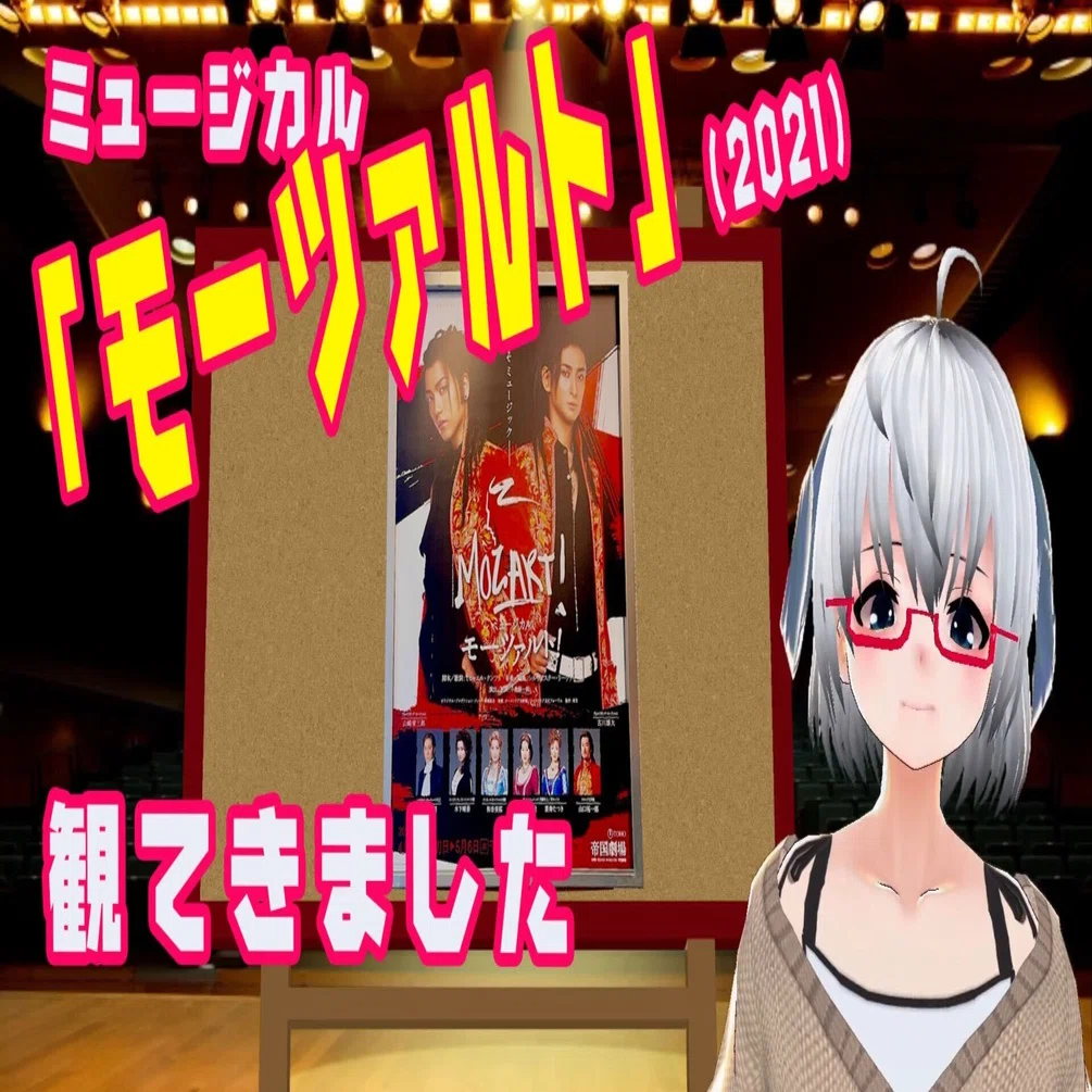 ミュージカル「モーツァルト！」（2021）【動画制作用プロット