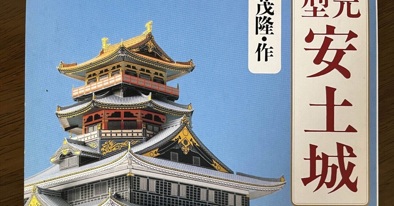 安土城を作る - 2024-03｜ちょび｜note