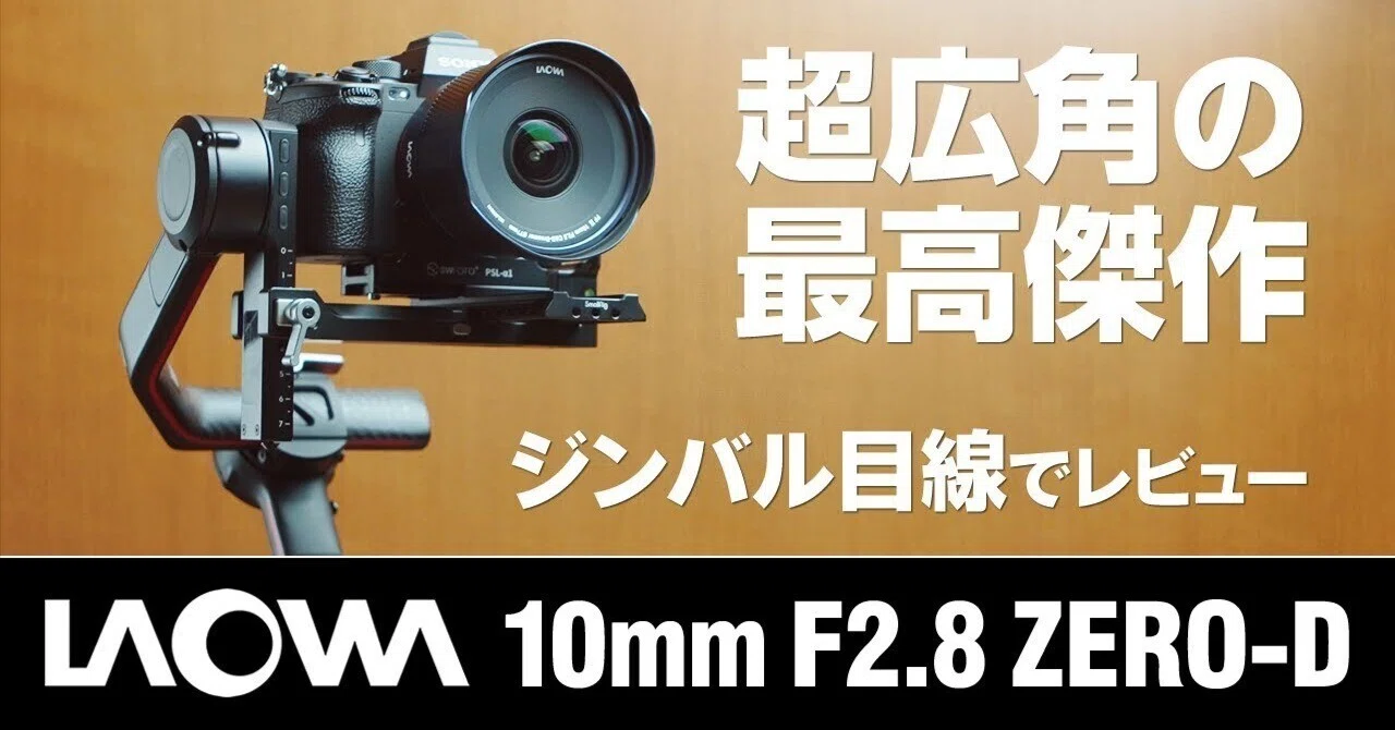 LAOWA 10mm F2.8 ZERO-Dはカメラ・レンズの市場を激変させる勢い