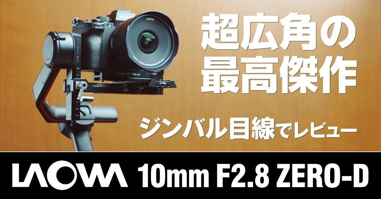 LAOWA 10mm F2.8 ZERO-D FF | 製品情報 | LAOWA