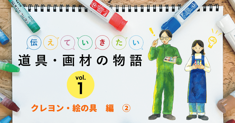 伝えていきたい道具・画材の物語　Vol.1　クレヨン・絵の具編②　　　　　　　　　　　　　　クレヨンのつくりかた