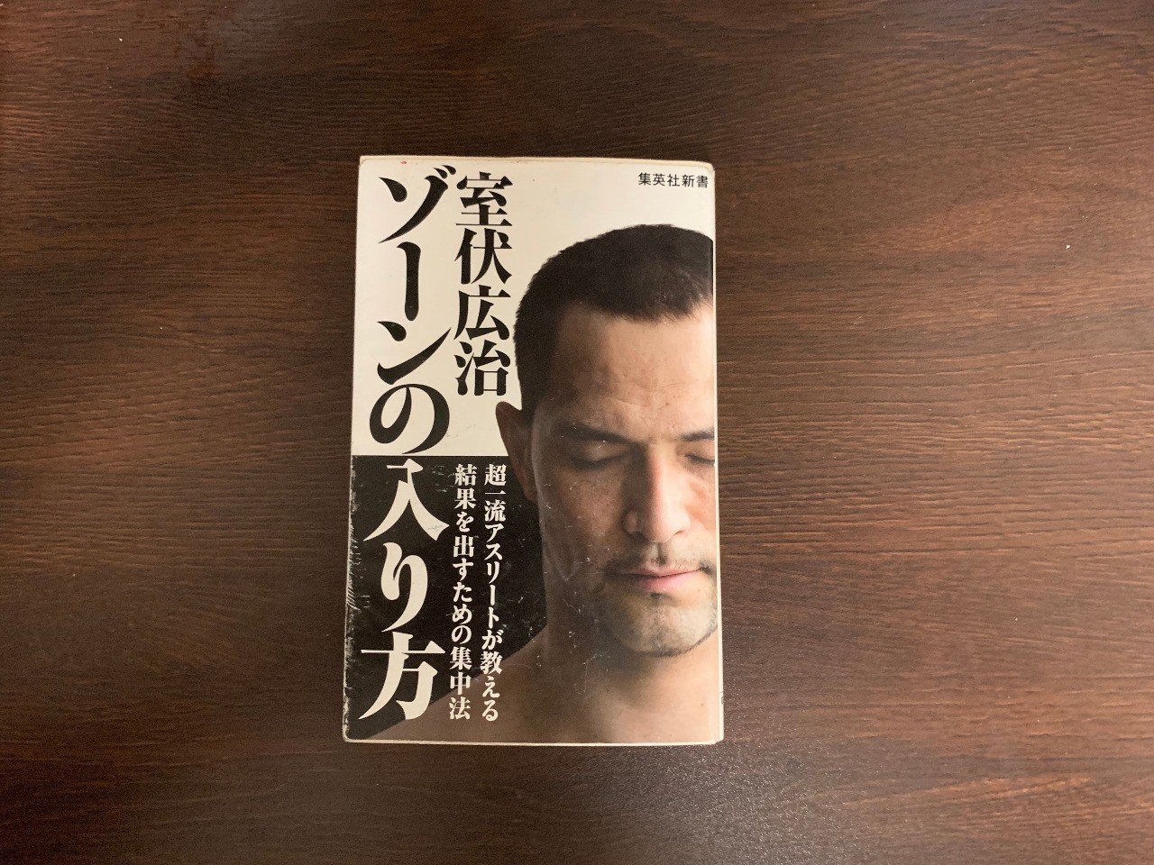 7分で読み切る1冊 vol.1 ゾーンの入り方（室伏広治）｜台本尊之
