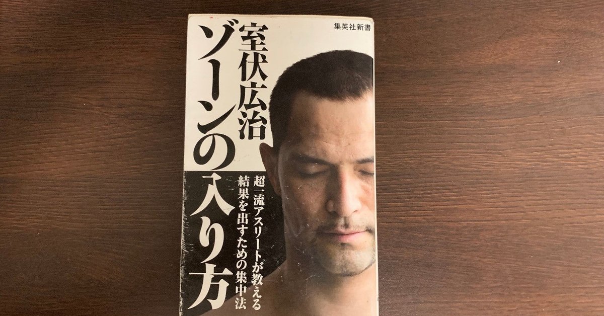 7分で読み切る1冊 vol.1 ゾーンの入り方（室伏広治）｜台本尊之