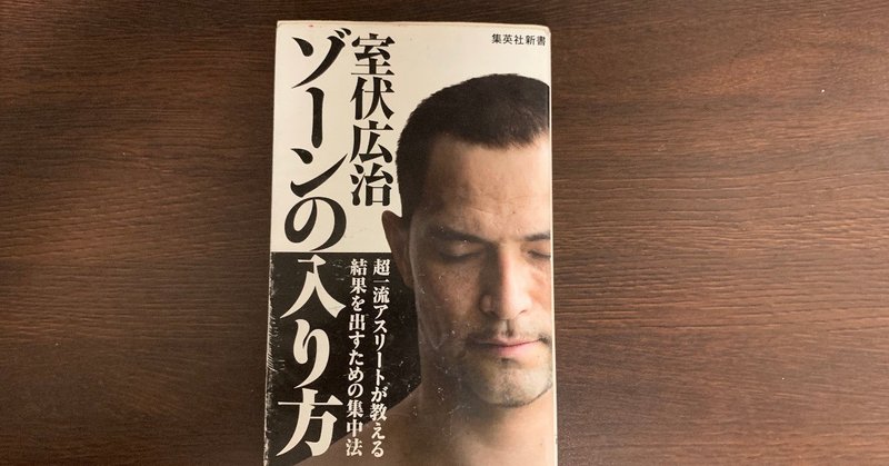7分で読み切る1冊 Vol 1 ゾーンの入り方 室伏広治 台本尊之 D Aimoto Takayuki スポーツメンタルコーチ コーチングで金メダリストをサポートした人 Note
