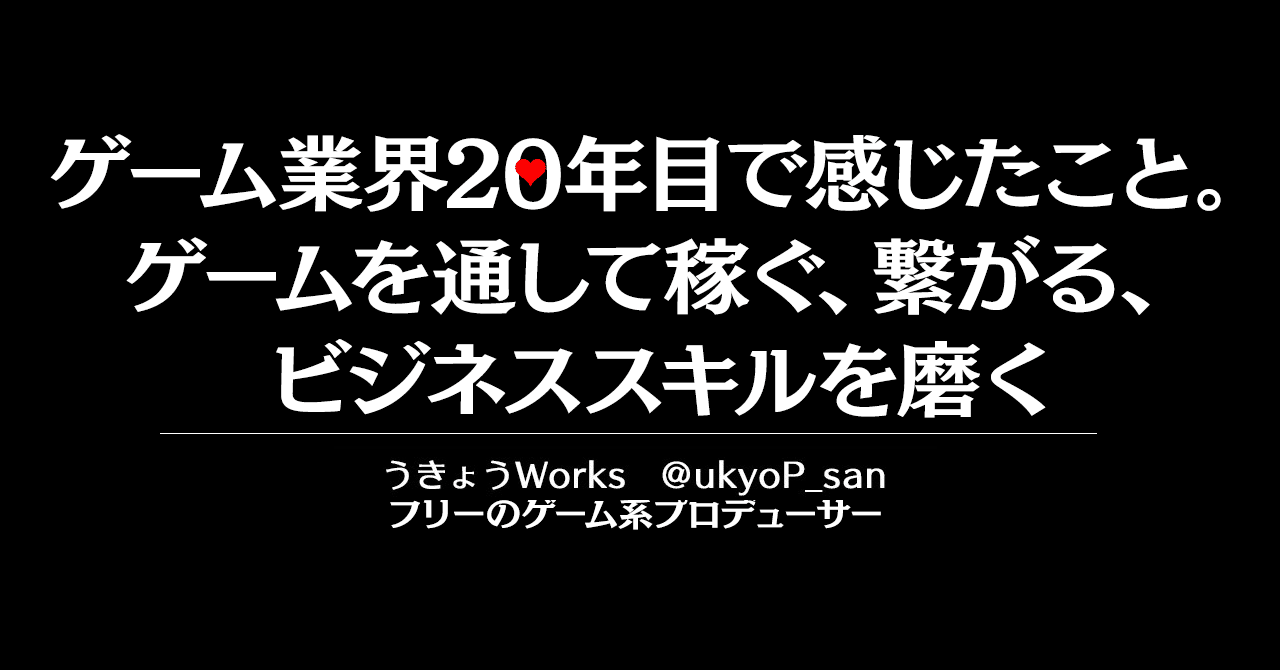 ゲーム業界年目で感じたこと ゲームを通して稼ぐ 繋がる ビジネススキルを磨く ゲーム運営 マーケティング うきょう フリーゲームプロデューサー兼マーケッター 株スタジオデルタ代表 Note