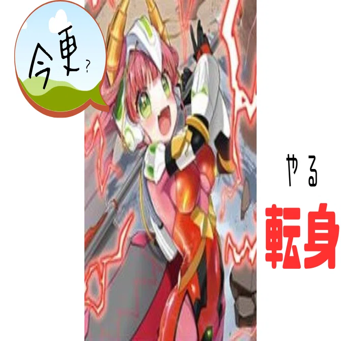 ユウキページ Z/X】今更やる転身｜EveGokuraku
