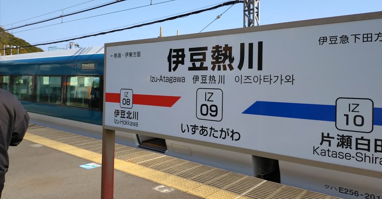 入手困難 レアな往復セット サボ 行先票 東海道線急行伊豆 証明書付