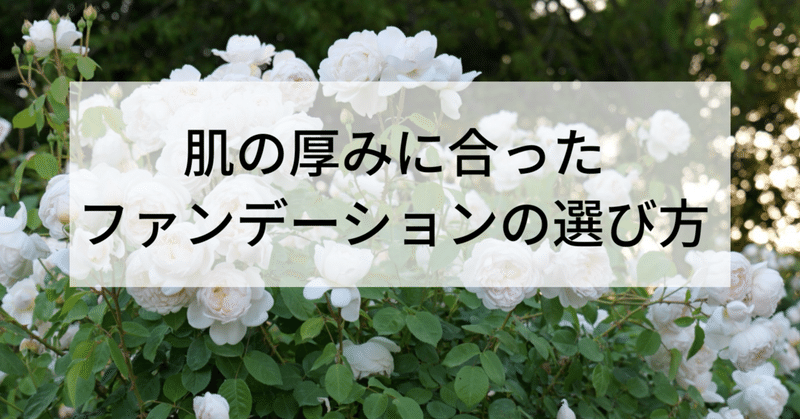 肌の厚みに合ったファンデーションの選び方