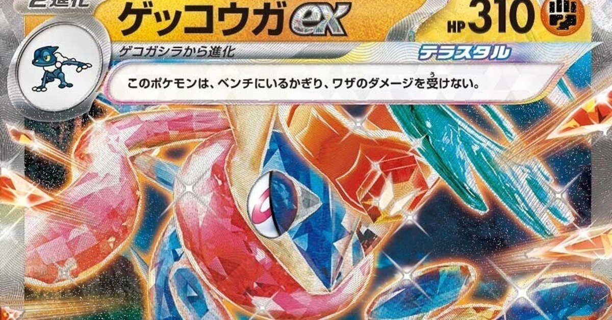 ポケカ] ゲッコウガexのメモ書き｜ディース