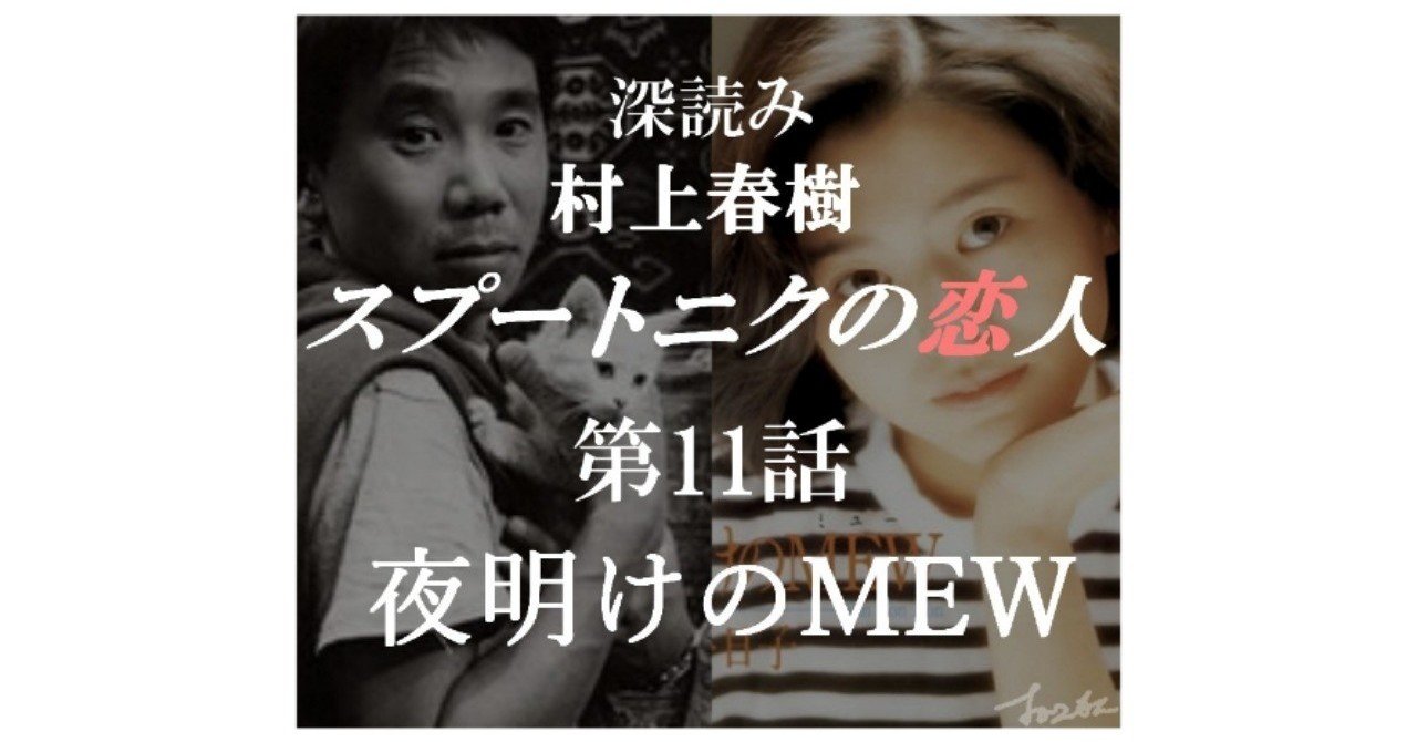 深読み 村上春樹 スプートニクの恋人 第11話 夜明けのmew 深読み探偵 岡江 門 おかえもん Note 深読み 村上春樹 スプートニクの恋人 第11話 夜明けのmew 深読み探偵 岡江 門 おかえもん Note