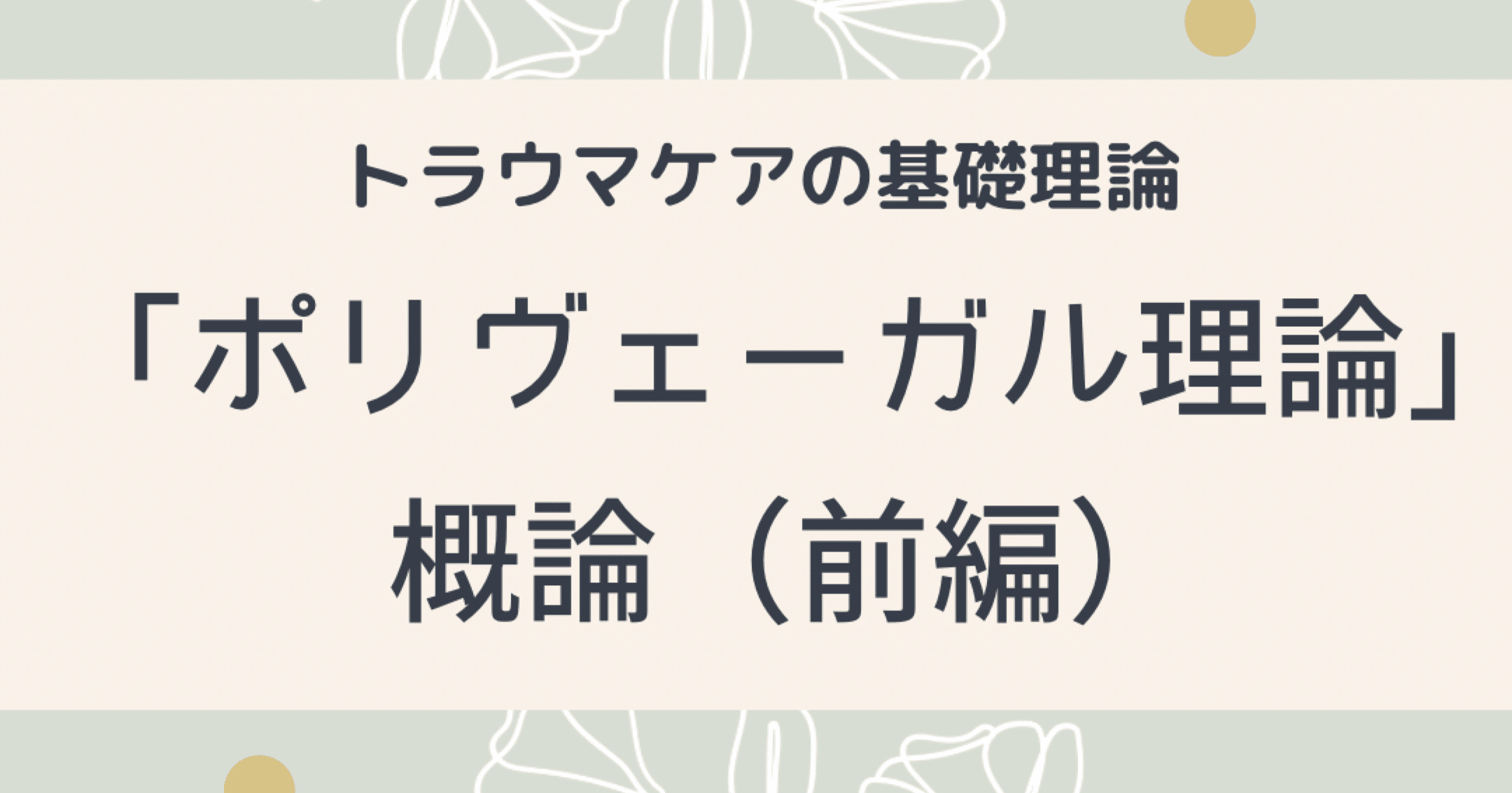 トラウマケアの基礎理論⑦ ポリヴェーガル理論 概論（前編）｜うるま