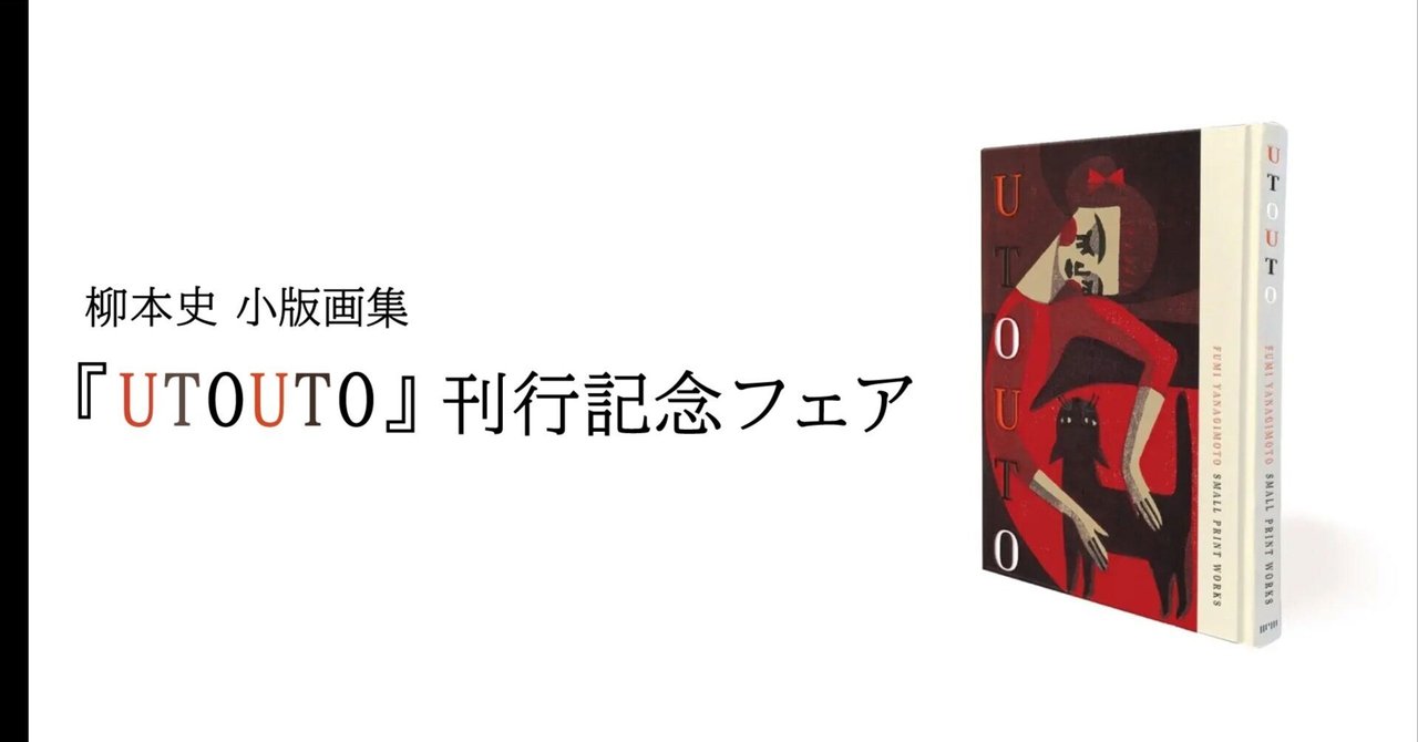 4月1日-4月30日｜柳本史 小版画集『UTOUTO』刊行記念フェア｜恵