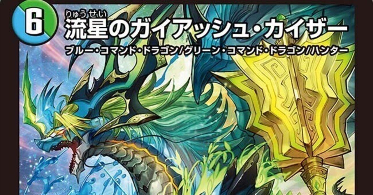 クソカード講評 #1 《流星のガイアッシュ・カイザー》｜なも