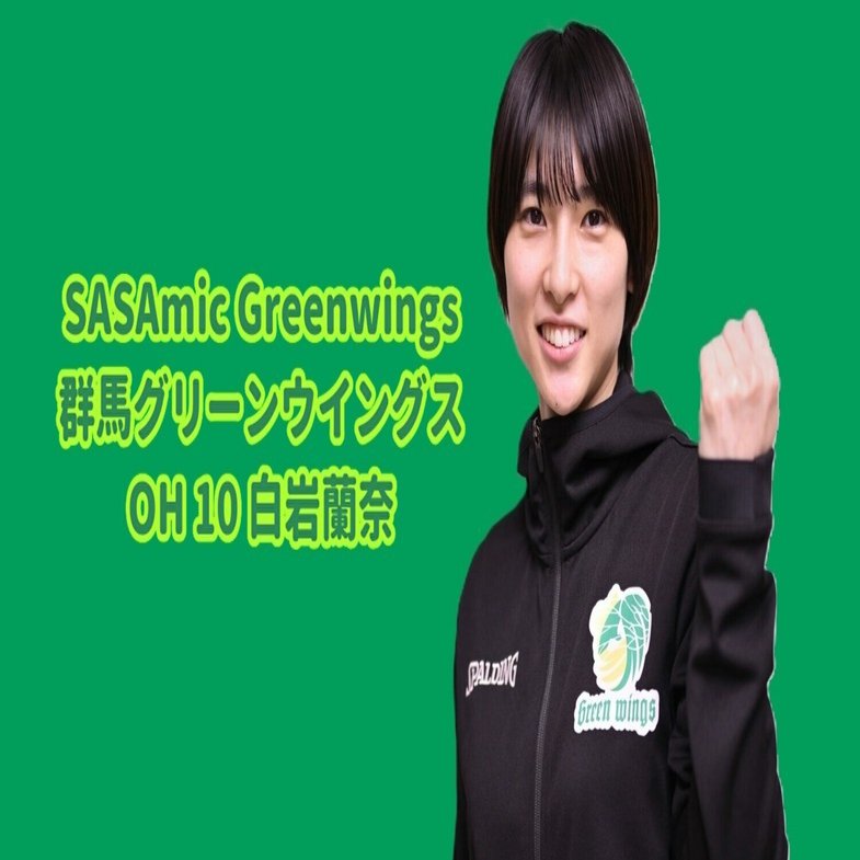 SASAmic Greenwings #002 白岩蘭奈選手｜笹川裕昭 HIROAKI SASAGAWA