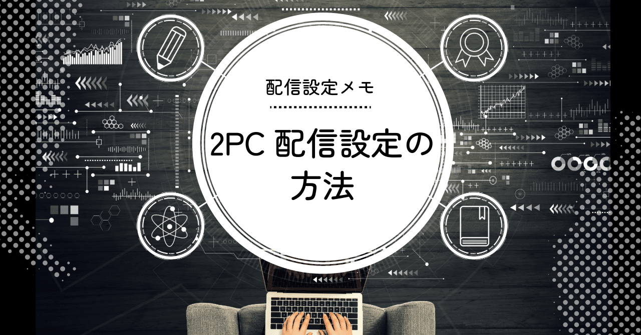 配信機材 フルセット ゲーミングPC、サブモニター、キャプチャーボード、分配器等 Super comfortable] We will explain how to stream and record