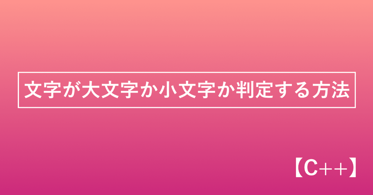C 文字が大文字か小文字か判定する方法 かみやかずさ Note