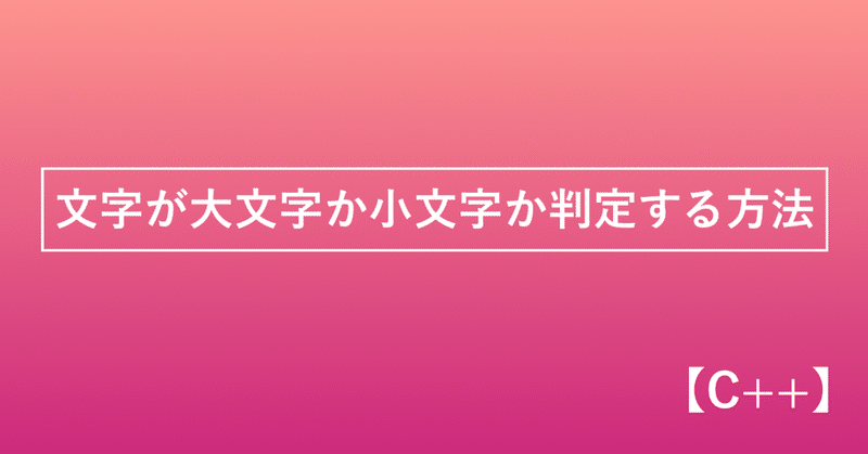 C 文字が大文字か小文字か判定する方法 かみやかずさ Note